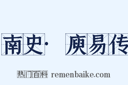 南史·庾易传是什么意思的图片